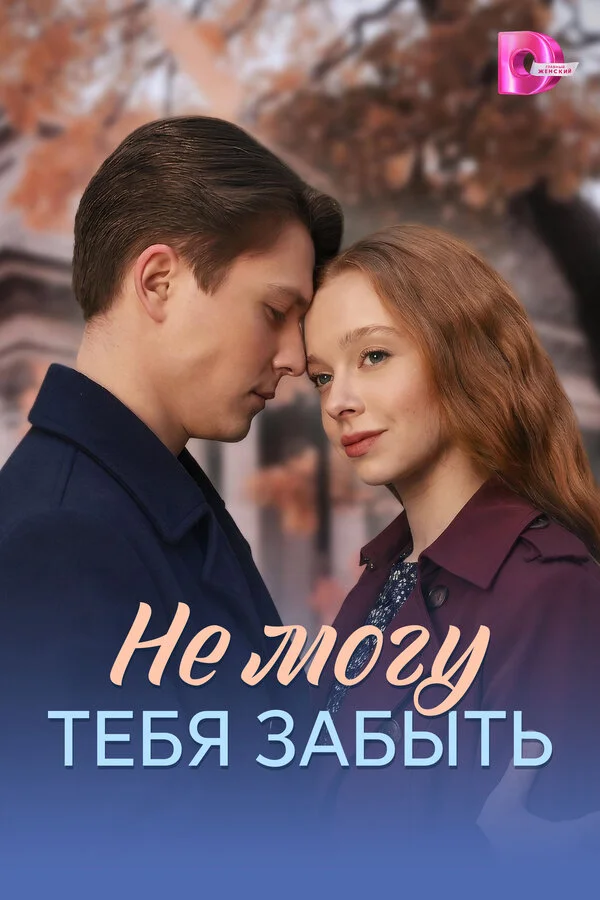 Смотреть Не могу тебя забыть онлайн бесплатно в HD качестве на русском языке